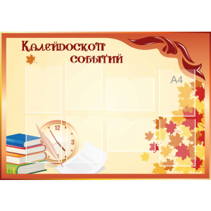 Стенд настенный для кабинета Калейдоскоп событий (оранжевый) купить в Кондрово