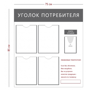 СТН-368 - Cтенд «Уголок потребителя» (4 кармана А4, 1 объ. Карман А5, 1 плакат)