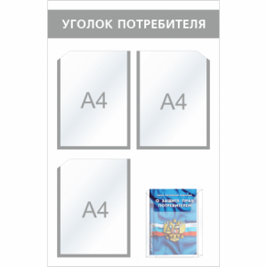 УП-004 - Уголок потребителя Мини с объемным карманом, серый