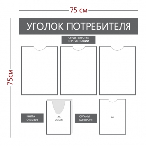 СТН-371 - Cтенд «Уголок потребителя» 3 кармана А4, 1 карман А5, 1 объ. Карман А5