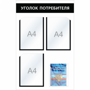 УП-003 - Уголок потребителя Мини с объемным карманом, черный