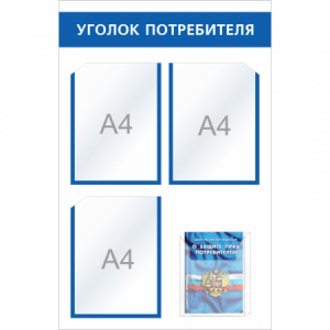 УП-013 - Уголок потребителя Мини с объемным карманом, голубой