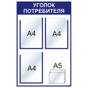 УП-059 - Уголок потребителя Мини