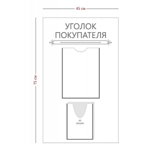 СТН-355 - Cтенд «Уголок покупателя» (1 карман А4, 1 объ. карман А5)