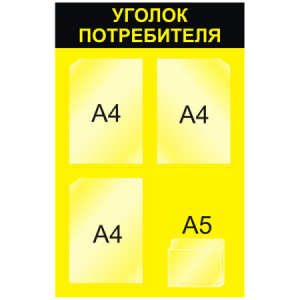 УП-052 - Уголок потребителя Мини