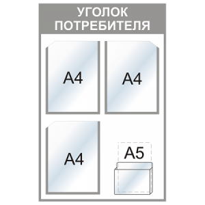 УП-026 - Уголок потребителя Мини, серый