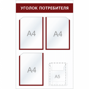 УП-023 - Уголок потребителя Мини-2, бордовый