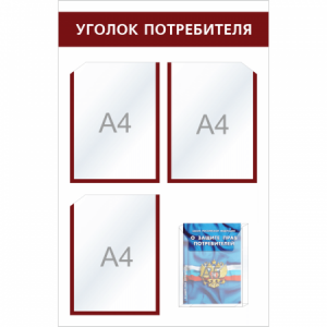 УП-001 - Уголок потребителя Мини с объемным карманом, бордо