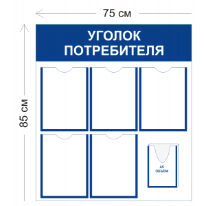 СТН-373 - Уголок потребителя 75 х 85 см (5 карманов А4, 1 объ. карман А5)