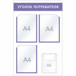 УП-036 - Уголок потребителя Мини-2, фиолетовый