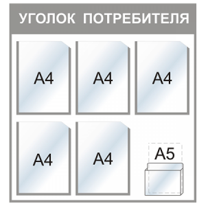 УП-016 - Уголок потребителя Стандарт, серый