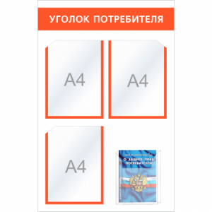 УП-011 - Уголок потребителя Мини с объемным карманом, оранж.