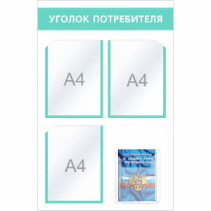 УП-005 - Уголок потребителя Мини с объемным карманом, мята