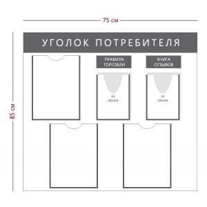 СТН-378 - Cтенд «Уголок потребителя» (3 кармана А4, 2 объ. Кармана А5)