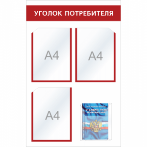 УП-010 - Уголок потребителя Мини с объемным карманом, красный