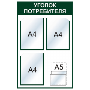 УП-033 - Уголок потребителя Мини, темно-зеленый