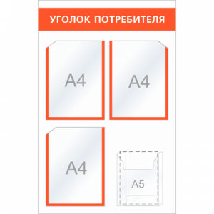 УП-038 - Уголок потребителя Мини-2, оранжевый