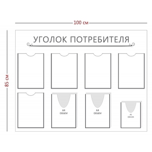 СТН-367 - Cтенд «Уголок потребителя» 5 карманов А4, 2 объ. кармана А4, 1 объ. карман А5