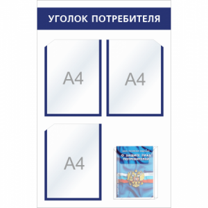 УП-014 - Уголок потребителя Мини с объемным карманом, синий