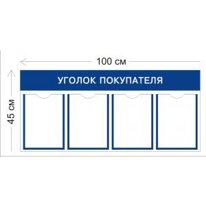 СТН-357 - Уголок покупателя 45 х 100 см (4 кармана А4)