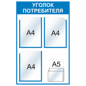 УП-042 - Уголок потребителя Мини, голубой