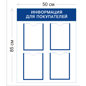 СТН-358 - Уголок Информация для покупателей 85 х 50 см (4 кармана А4)