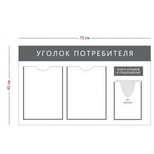 СТН-379 - Cтенд «Уголок потребителя» (2 кармана А4, 1 объ. Карман А5)