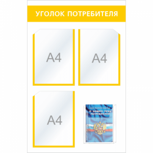 УП-012 - Уголок потребителя Мини с объемным карманом, желтый