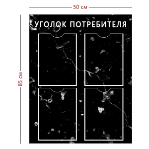 СТН-387 - Cтенд «Уголок потребителя» черный (4 кармана А4)