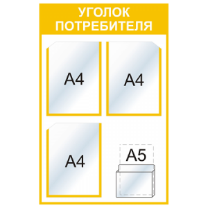 УП-041 - Уголок потребителя Мини, желтый