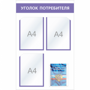 УП-009 - Уголок потребителя Мини с объемным карманом, фиолет.