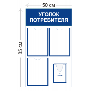 СТН-385 - Уголок потребителя 50 х 85 см (3 кармана А4, 1 объ. карман А5)