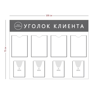 СТН-381 - Cтенд «Уголок клиента» (4 кармана А4, 4 объ. кармана А5)